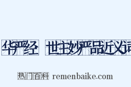 华严经·世主妙严品近义词是什么意思的图片